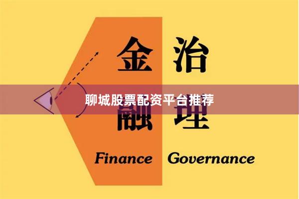 聊城股票配资平台推荐