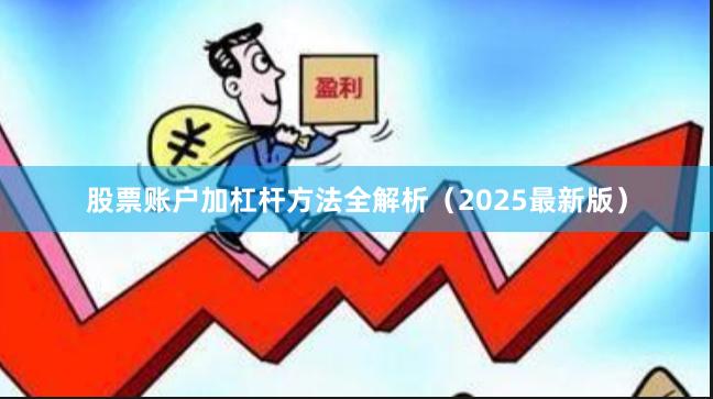 股票账户加杠杆方法全解析（2025最新版）